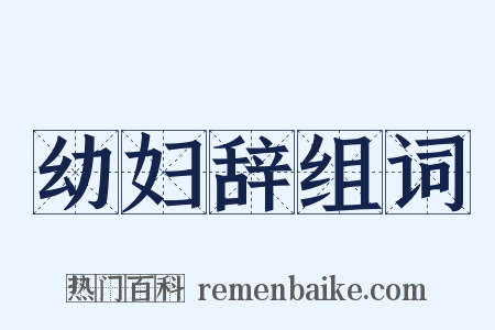 幼妇辞组词是什么意思的图片